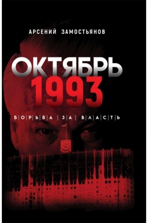Cover: Oktyabr′ 1993 goda. Bor′ba za vlast′