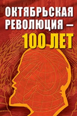 Обложка: Октябрьской революции – 100 лет. Сб. ст.