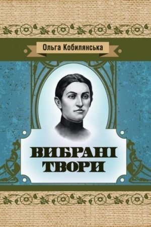 Cover: Ol′ha Kobylyans′ka. Vybrani tvory (Yaka SHKOLA)