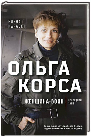 Buchcover: Ol′ga Korsa. Ženčšina-voin