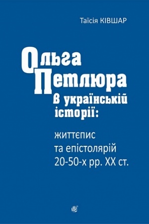 Buchcover: Ol′ha Petljura v ukraïns′kij istoriï: žyttjepys ta epistoljarij 20-50-ch rr. CHCH st.