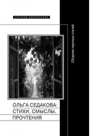 Обложка: Ольга Седакова: стихи, смыслы, прочтения.