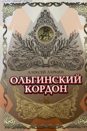 Buchcover: Ol′ginskij kordon. Poslednij boj polkovnika Tichovskogo