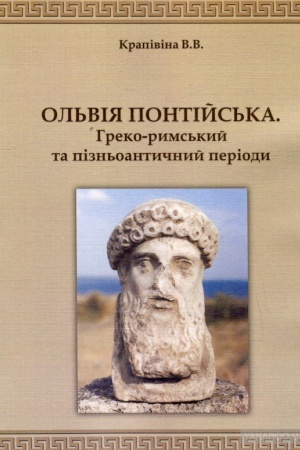 Cover: Ol′viya Pontiys′ka: hreko-ryms′kyy ta pizn′oantychnyy period