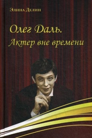 Cover: Oleg Dal′. Akter vne vremeni