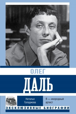 Cover: Oleg Dal′. YA — inorodnyj artist
