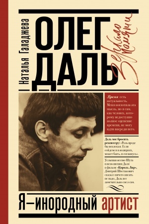 Cover: Oleg Dal′. YA - inorodnyj artist
