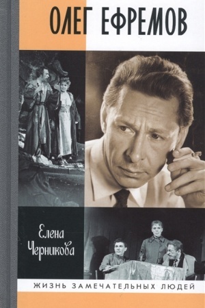 Cover: Oleg Efremov: CHelovek-teatr. Roman-dialog