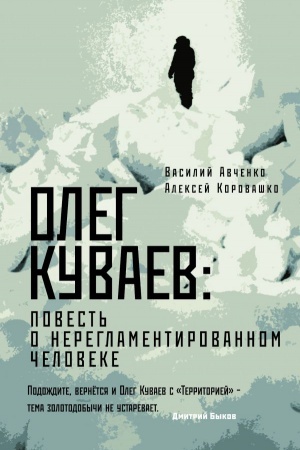 Cover: Oleg Kuvaev: povest′ o nereglamentirovannom cheloveke