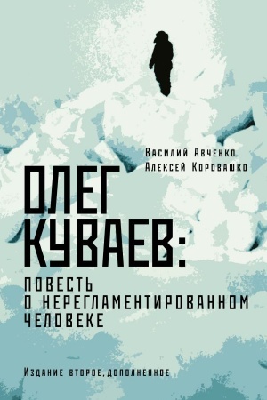 Cover: Oleg Kuvaev: povest′ o nereglamentirovannom cheloveke