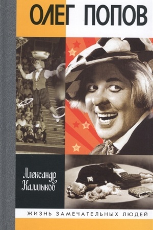 Cover: Oleg Popov: Nevydumannye istorii iz zhizni Solnechnogo klouna