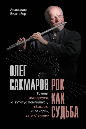 Buchcover: Oleg Sakmarov. Rok kak sud′ba. Gruppy Akvarium;Nautilus Pompilius;, Vychod;Kolibri, teatr Lenkom