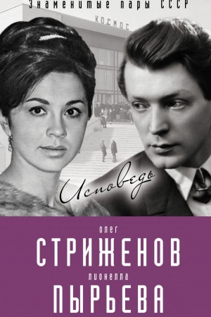 Cover: Oleg Strizhenov i Lionella Pyr&prime;eva. Ispoved&prime;