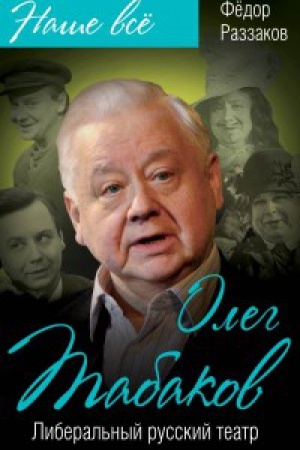 Buchcover: Oleg Tabakov. Liberal&prime;nyj russkij teatr