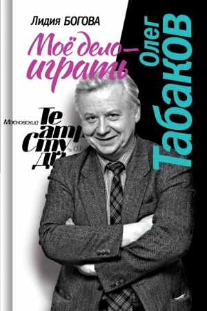 Cover: Oleg Tabakov. Moe delo - igrat′