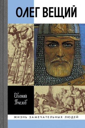 Обложка: Олег Вещий. Великий викинг Руси
