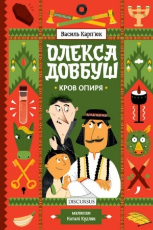 Обложка: Олекса Довбуш. Кров опиря