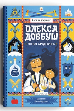 Обложка: Олекса Довбуш. Лігво Арідника