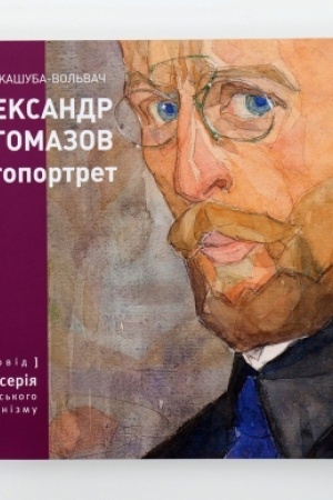 Buchcover: OLEKSANDR BOHOMAZOV. Avtoportret (mala serija ukraïns′koho modernizmu)