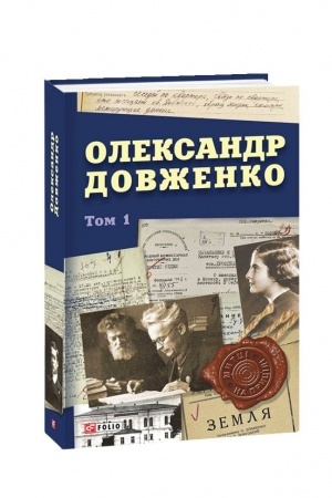 Cover: Oleksandr Dovzhenko. Tom 1
