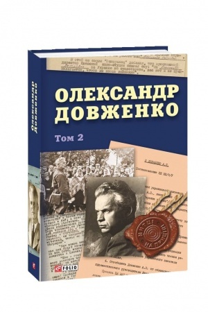 Cover: Oleksandr Dovzhenko. Tom 2