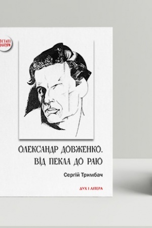 Buchcover: Oleksandr Dovženko. Vid pekla do raju. Ukraïns′ka trahikomedija
