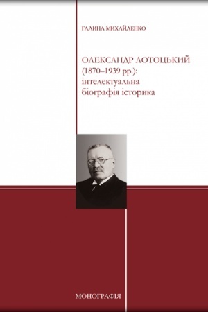 Обложка: Олександр Лотоцький (1870–1939 рр.): інтелектуальна біографія історика