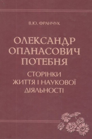 Cover: Oleksandr Opanasovich Potebnya. Storіnki zhittya і naukovoї