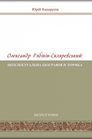 Обложка: Олександр Рябінін-Скляревський: інтелектуальна біографія історика (1878–1942 рр.). Стереотипне видання