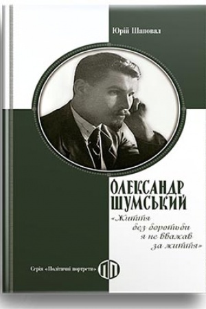 Cover: Oleksandr SHums′kyy: ZHyttya bez borot′by ya ne vvazhav za zhyttya