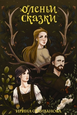 Cover: Olen′i skazki