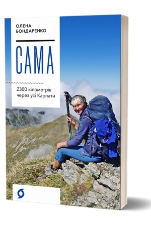 Обложка: Олена Бондаренко «Сама. 2300 кілометрів через усі Карпати»