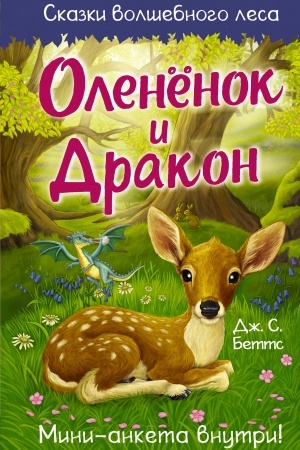 Обложка: Оленёнок и дракон