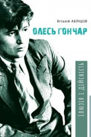 Cover: Oles′ Honchar : Ilyuziya i diysnist′