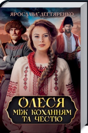 Обложка: Олеся: між коханням та честю