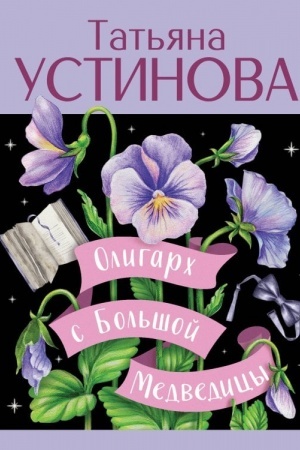 Cover: Oligarch s Bol′shoj Medvedicy