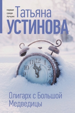 Обложка: Олигарх с Большой Медведицы