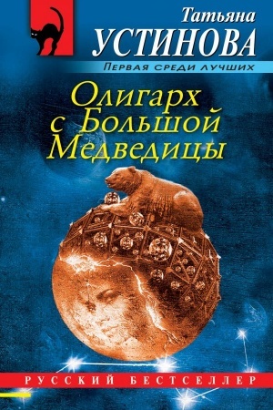 Обложка: Олигарх с Большой Медведицы
