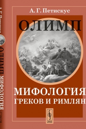 Обложка: Олимп: Мифология греков и римлян. Пер. с нем.
