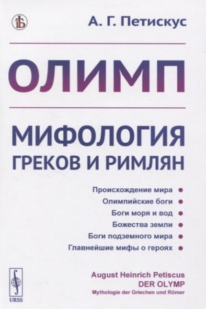Обложка: Олимп. Мифология греков и римлян. Пер. с нем.