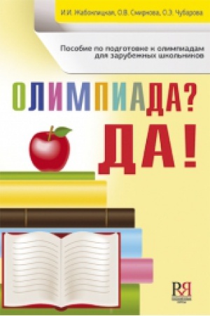 Cover: OLIMPIADA ? DA! Posobie po podgotovke k olimpiadam dlya zarubezhnych shkol′nikov