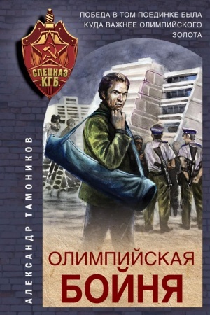 Обложка: Олимпийская бойня