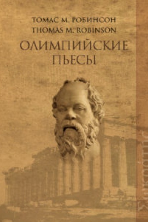 Обложка: Олимпийские пьесы