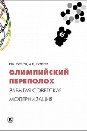 Cover: Olimpijskij perepoloch: zabytaya sovetskaya modernizaciya