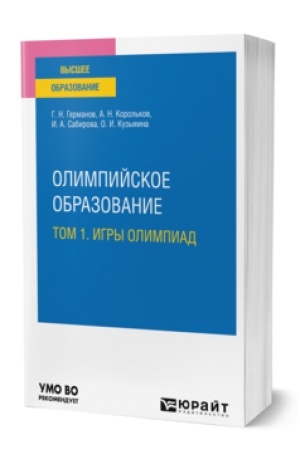Cover: OLIMPIJSKOE OBRAZOVANIE V 3 T. TOM 1. IGRY OLIMPIAD. Uchebnoe posobie dlya vuzov