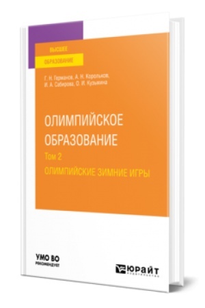 Cover: OLIMPIJSKOE OBRAZOVANIE V 3 T. TOM 2. OLIMPIJSKIE ZIMNIE IGRY. Uchebnoe posobie dlya vuzov