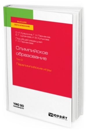 Cover: OLIMPIJSKOE OBRAZOVANIE V 3 T. TOM 3. PARALIMPIJSKIE IGRY. Uchebnoe posobie dlya vuzov