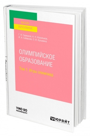 Cover: OLIMPIJSKOE OBRAZOVANIE V 3 TOMACH. TOM 1. IGRY OLIMPIAD. Uchebnoe posobie dlya vuzov