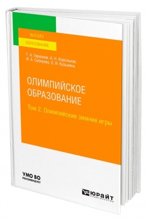 Cover: OLIMPIJSKOE OBRAZOVANIE V 3 TOMACH. TOM 2. OLIMPIJSKIE ZIMNIE IGRY. Uchebnoe posobie dlya vuzov