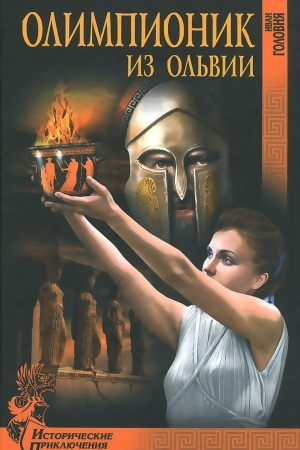 Cover: Olimpionik iz Ol&prime;vii